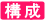 構成