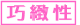 巧緻性