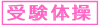 受験体操