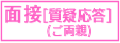面接