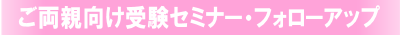 ご両親向け受験セミナー