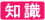 知識