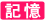 記憶
