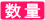 数量