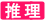 推理