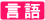 言語