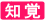 知覚