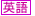 英語