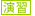 演習