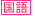 国語