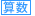 算数