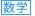 数学