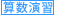 算数演習