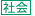 社会