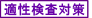 適性検査対策