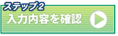 ステップ２　入力内容を確認