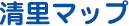 清里マップ