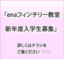 enaフィンチリー教室 新年度入学生募集