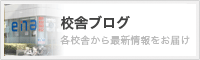 校舎ブログ