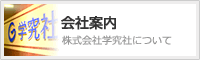 会社案内