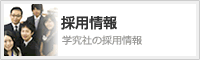 採用情報