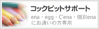 コックピットサポート