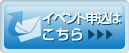 イベント申し込み