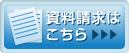 資料請求