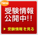 受験情報公開中