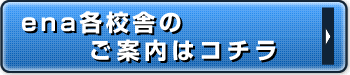 ena各校舎のご案内はコチラ