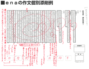 ｅｎａの作文個別添削例