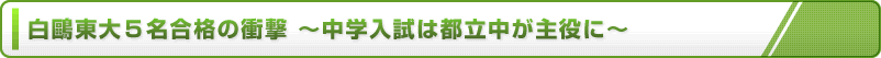 白鷗東大5名合格の衝撃 ～中学入試は都立中が主役に～