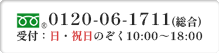 お問い合わせ 0120-06-1711 受付：日・祝日をのぞく10:00～18:00