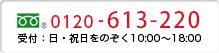 お問い合わせ 0120-06-1711 受付：日・祝日をのぞく10:00～18:00