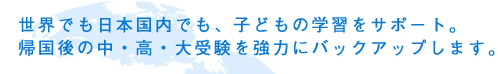 ���E�ł����{�����ł��A�q���̊w�K���T�|�[�g�B�A����̒��E���E��󌱂����͂Ƀo�b�N�A�b�v���܂��B
