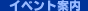 �C�x���g�ē�
