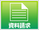 資料請求