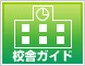 校舎ガイド