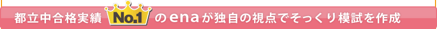 都立中合格実績No.1のenaが独自の視点でそっくり模試を作成