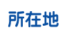 所在地