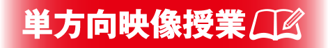 単方向映像授業