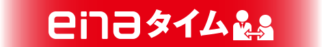 enaタイム