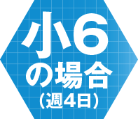 小6の場合