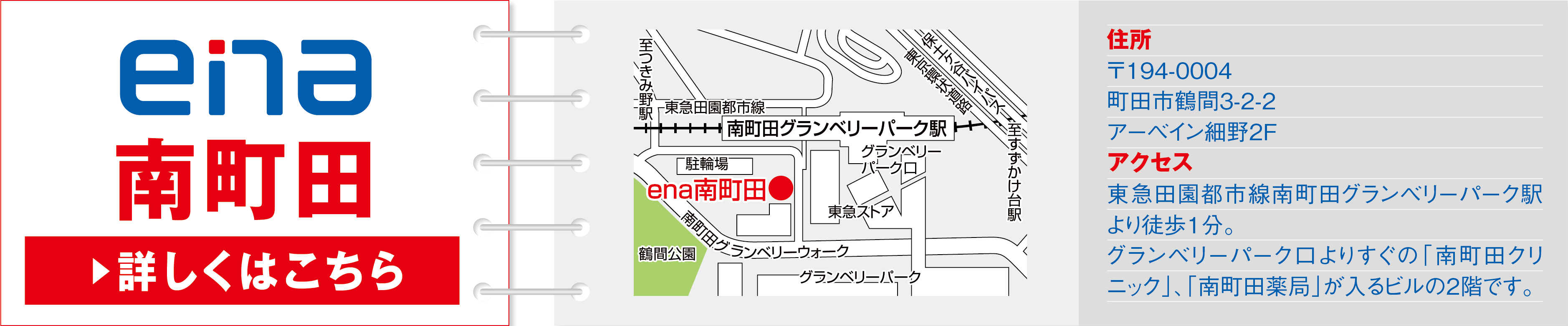 ena南町田