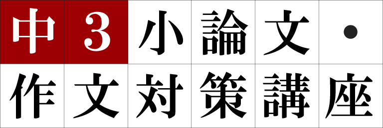 中3小論文・作文対策講座