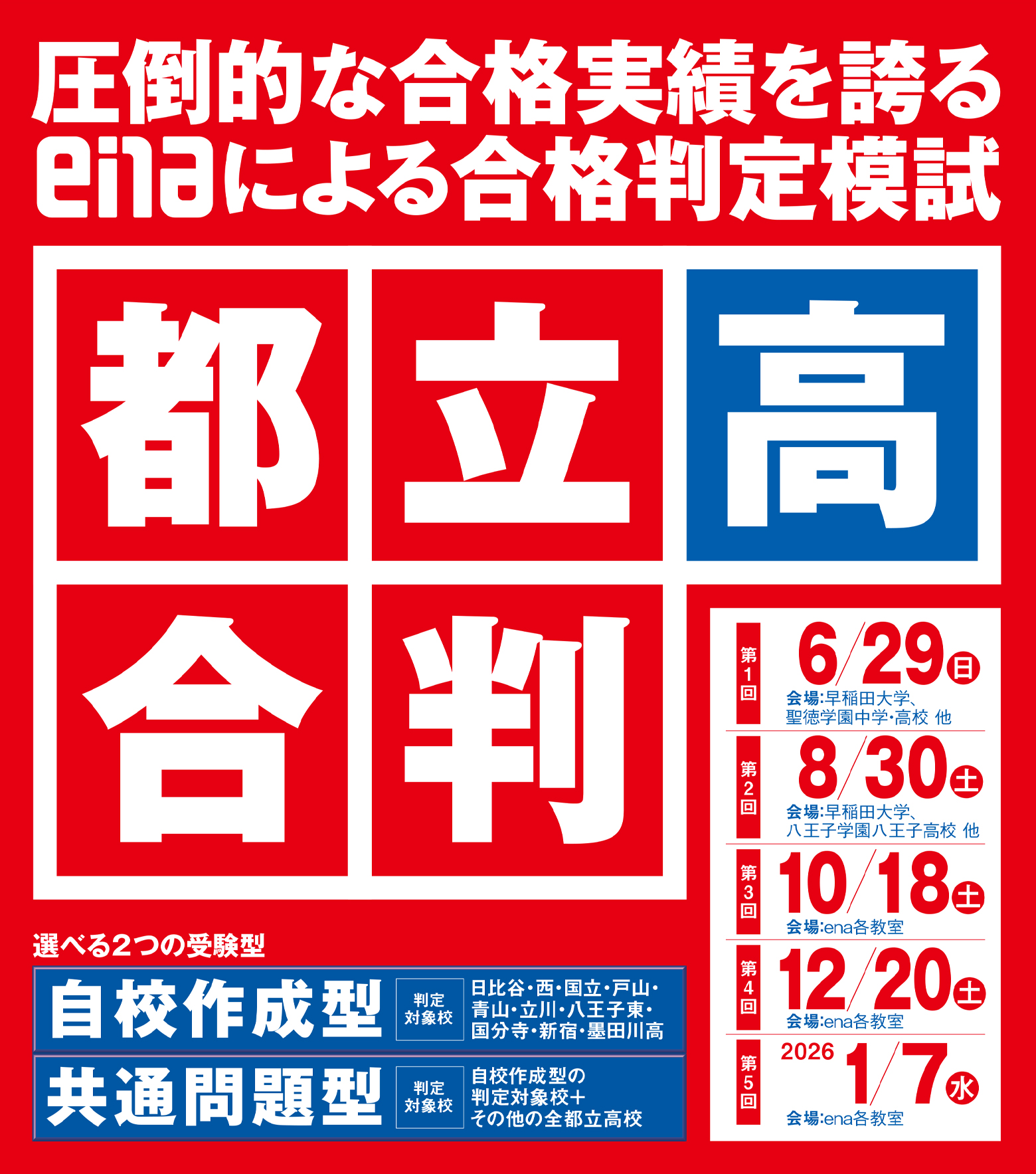 6/29都立高合判のご案内