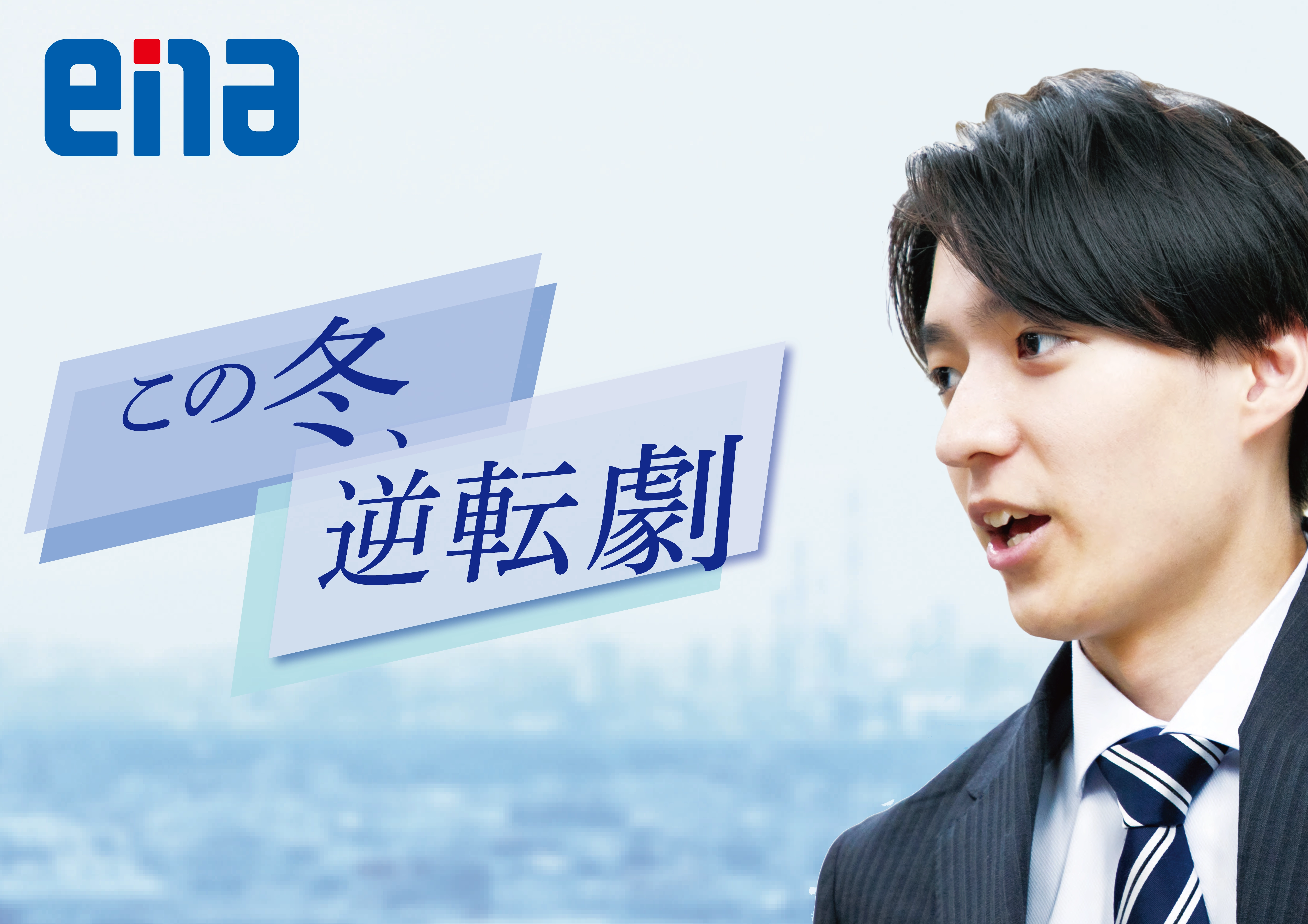 ena この冬、逆転劇。