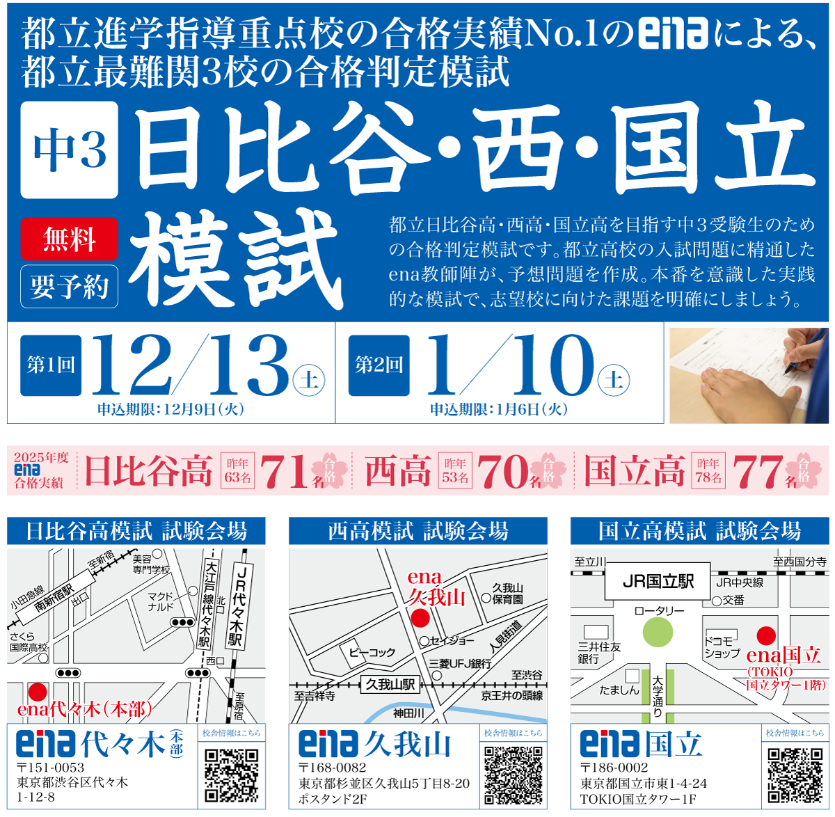 日比谷高・西高・国立高模試