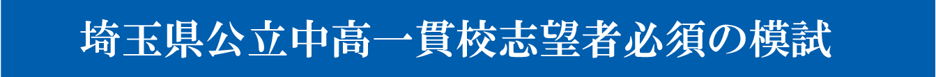 埼玉県公立中高一貫校志望必須の模試