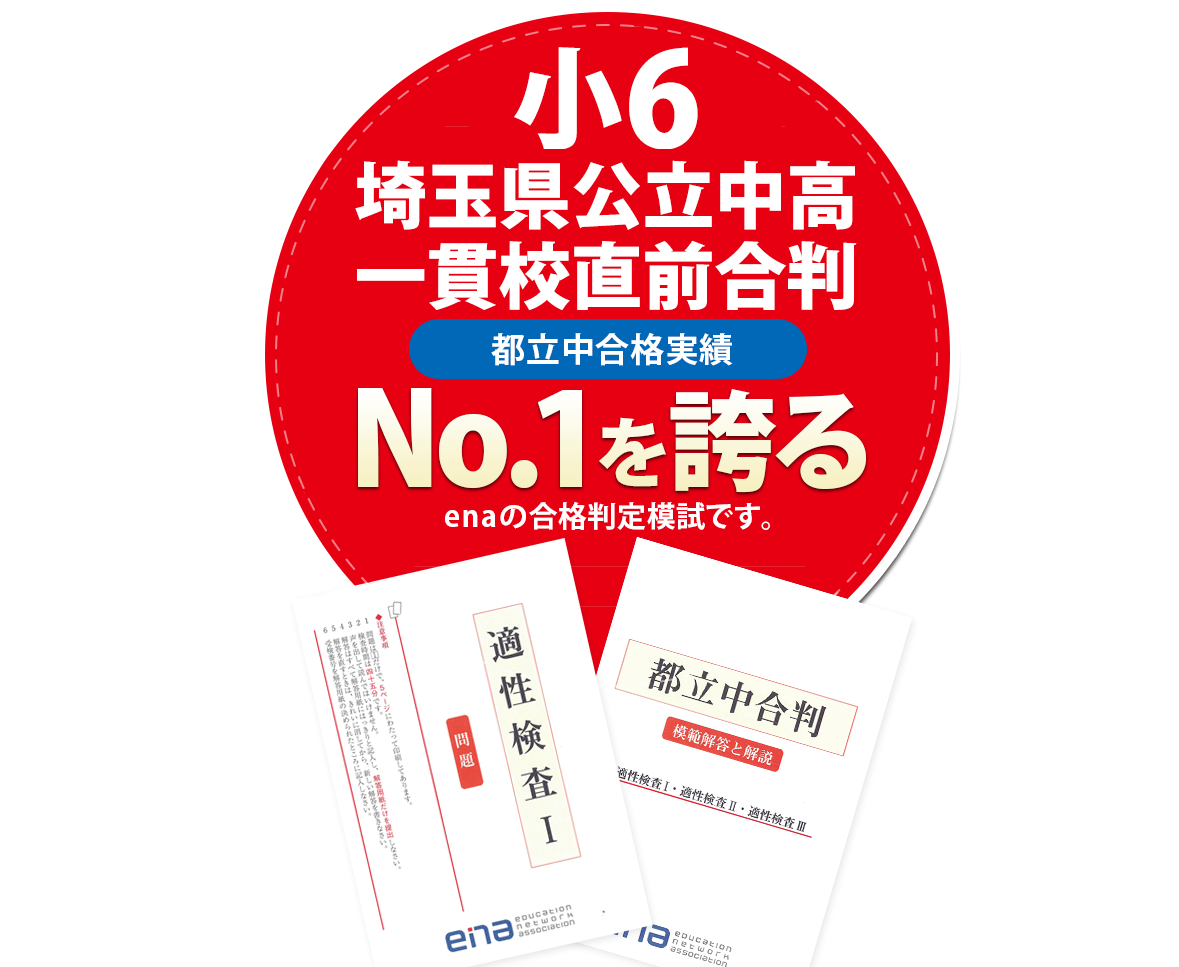 小6埼玉県公立中高一貫校直前合判